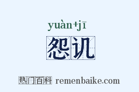 怨讥是什么意思的图片